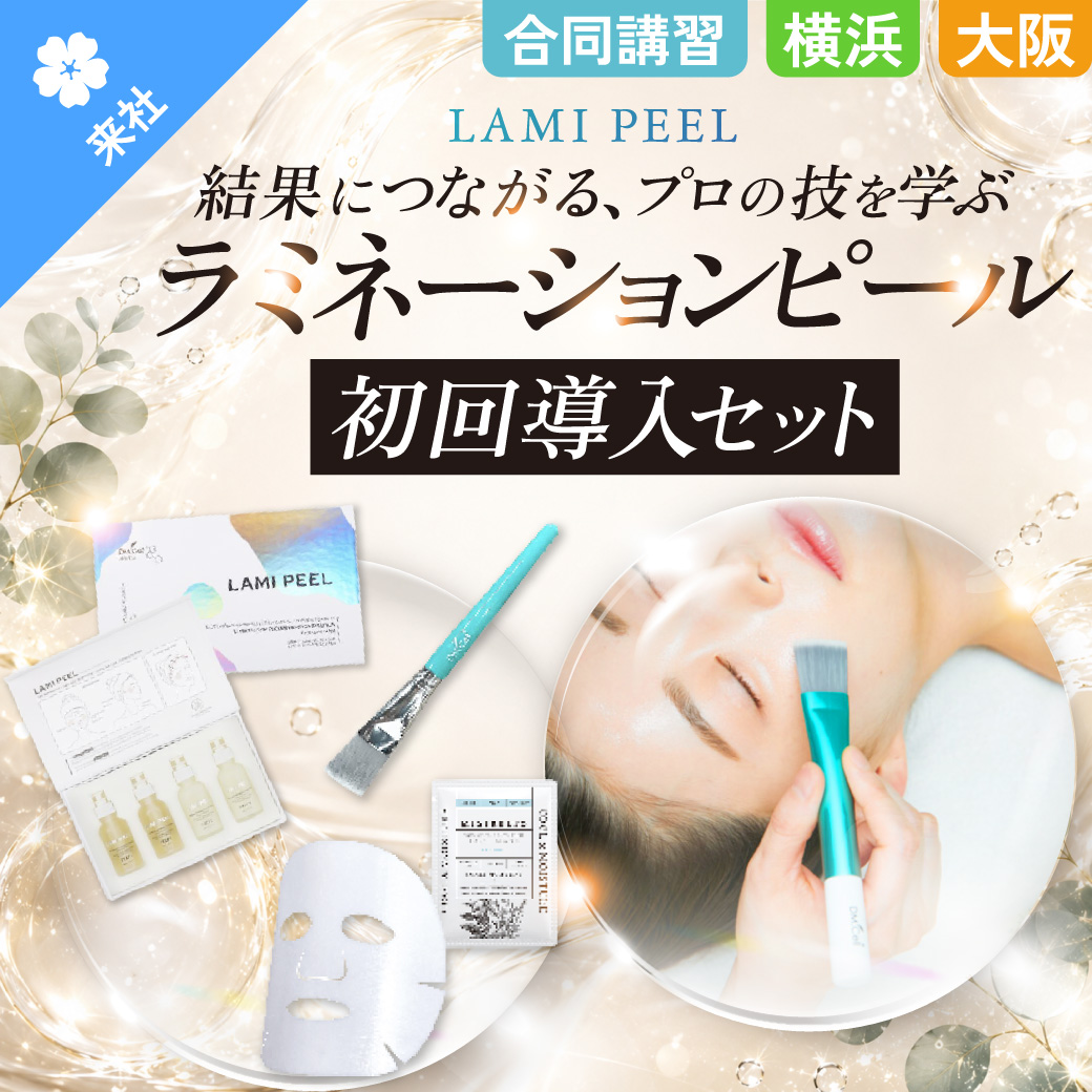 【合同・オンライン講習】ラミネーションピール 初回導入セット